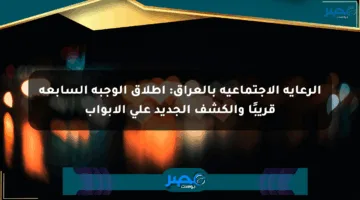 الرعاية الاجتماعية بالعراق: إطلاق الوجبة السابعة قريبًا والكشف الجديد على الأبواب